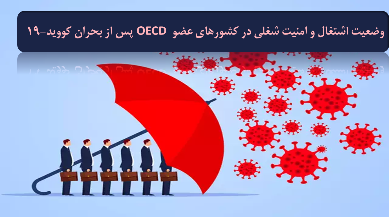 وضعیت اشتغال و امنیت شغلی در کشورهای عضو OECD پس از بحران کووید-19